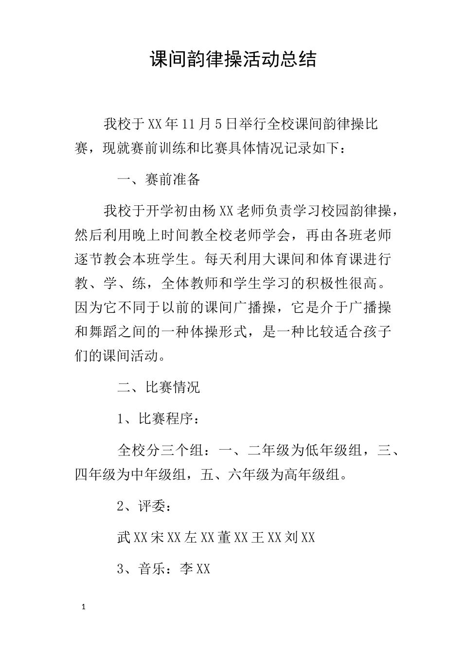 课间韵律操活动的总结_第1页