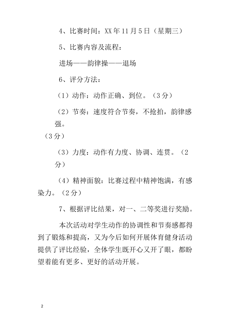 课间韵律操活动的总结_第2页