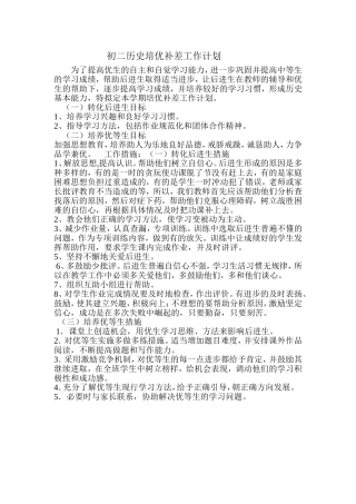 初二历史培优补差工作计划