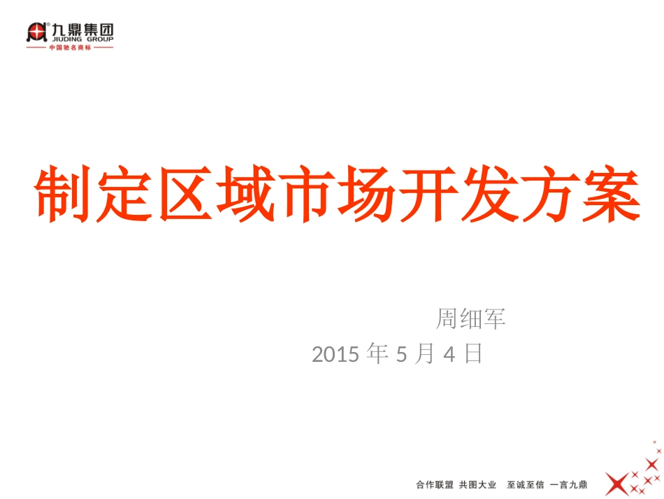STP的运用——制定有效开发区域市场（20150504）_第1页