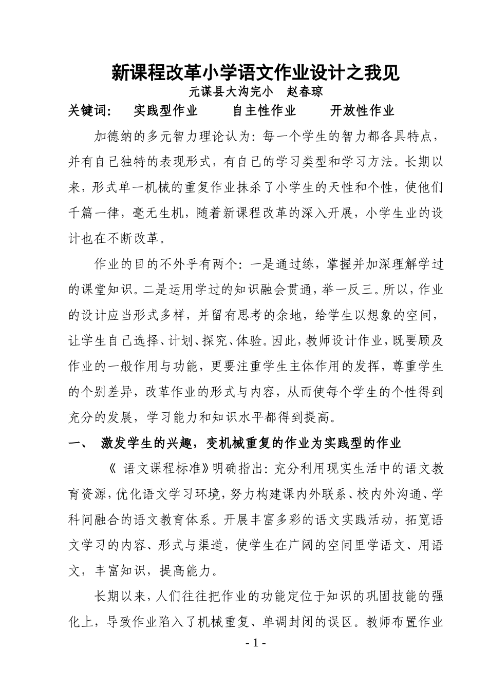 新课程改革小学语文作业设计之我见（赵春琼）_第1页