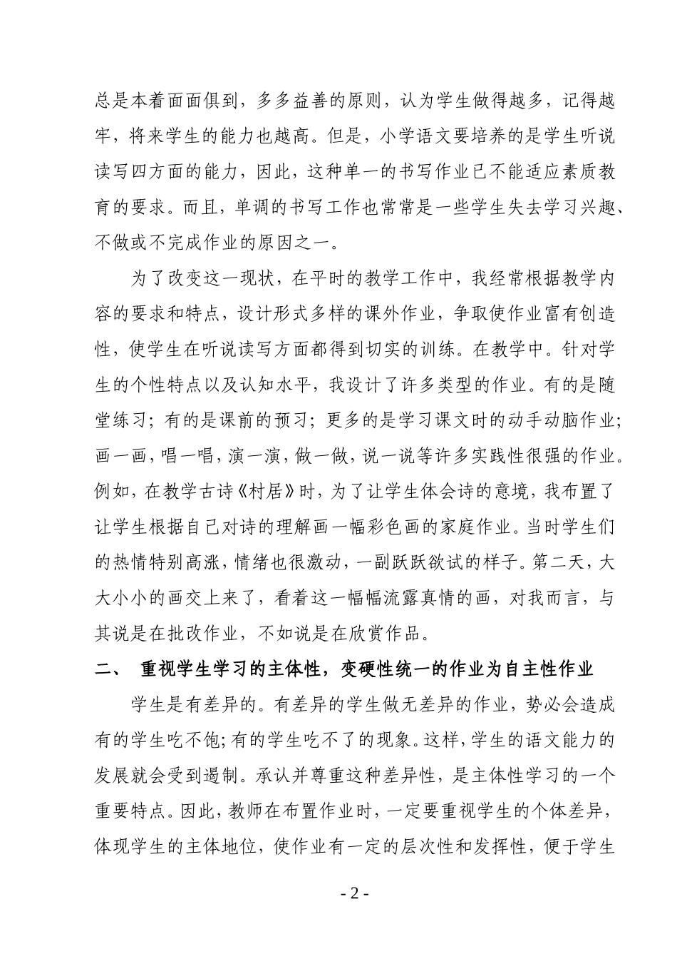 新课程改革小学语文作业设计之我见（赵春琼）_第2页