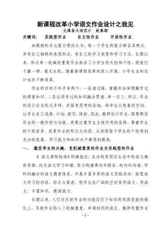 新课程改革小学语文作业设计之我见（赵春琼）