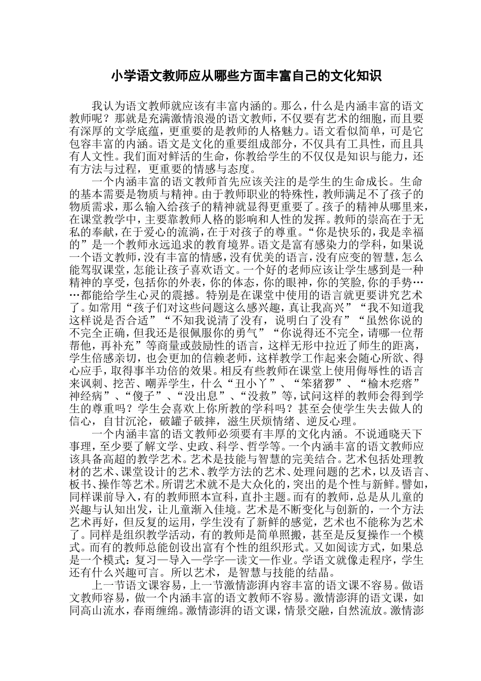 小学语文教师应从哪些方面丰富自己的文化知识_第1页