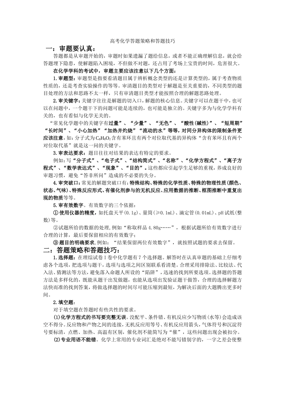 高考化学答题策略和答题技巧(2)_第1页