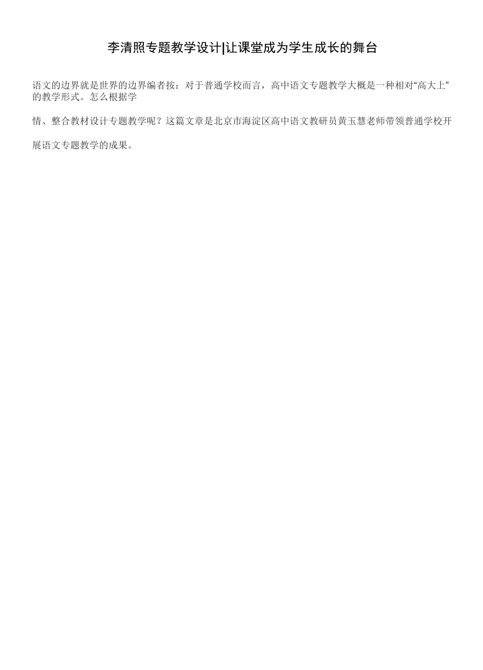 李清照专题教学设计 让课堂成为学生成长的舞台_第1页