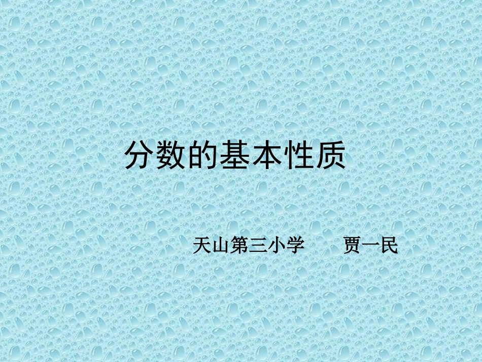 分数的基本性质阿_第1页