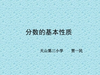 分数的基本性质阿