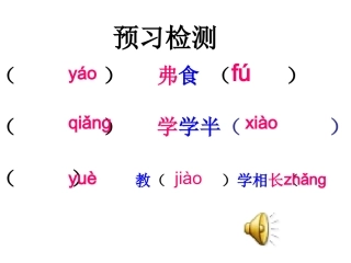 《虽有嘉肴》课件