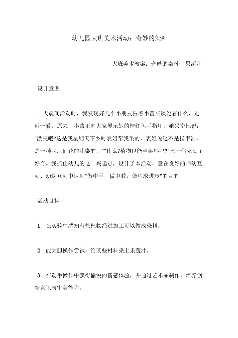 幼儿园大班美术活动：奇妙的染料_第1页