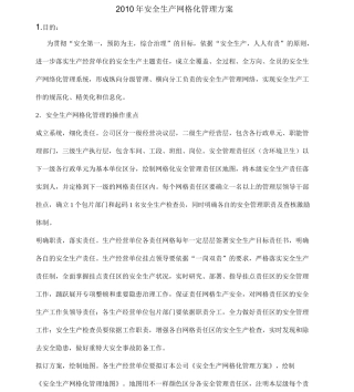 安全生产网格化管理方案