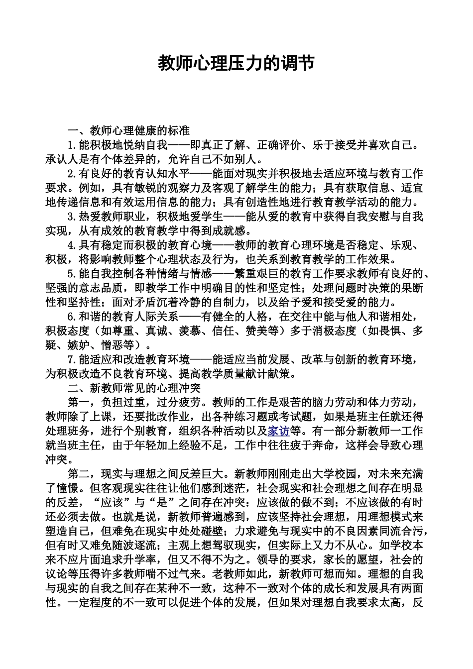 教师心理压力的调节_第1页