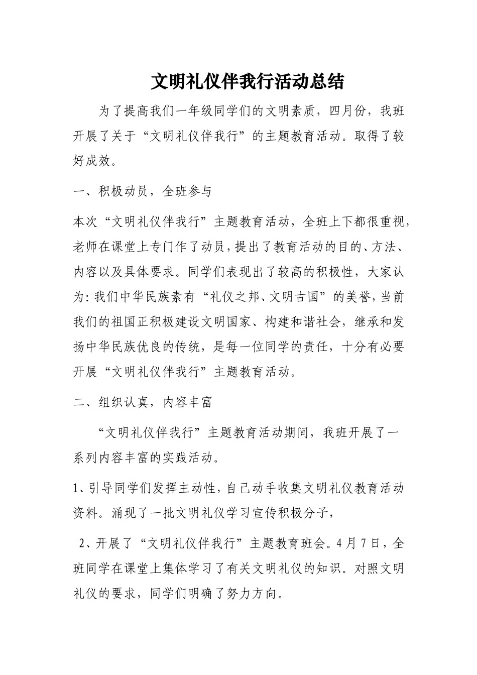 文明礼仪伴我行活动总结_第1页
