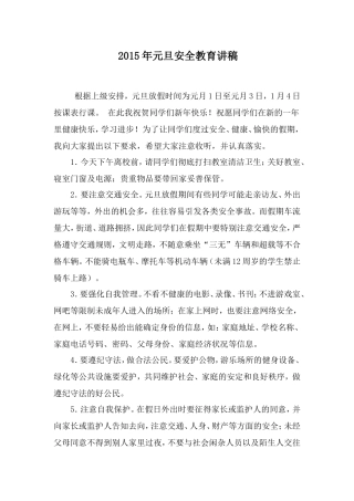 一年级2015年元旦安全教育讲稿