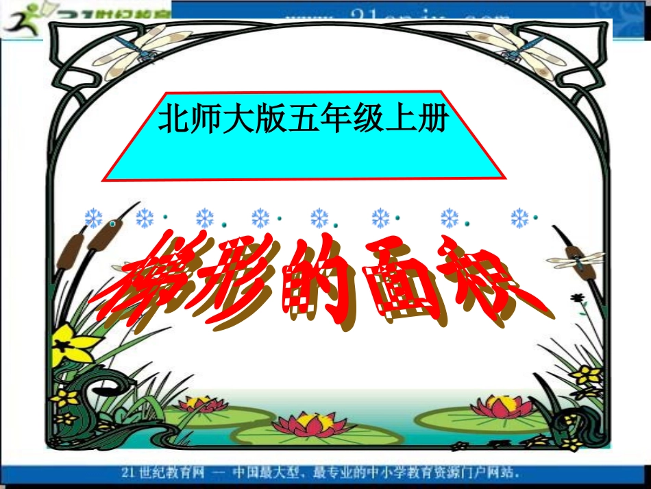 (北师大版)五年级数学上册课件_梯形的面积1_第1页