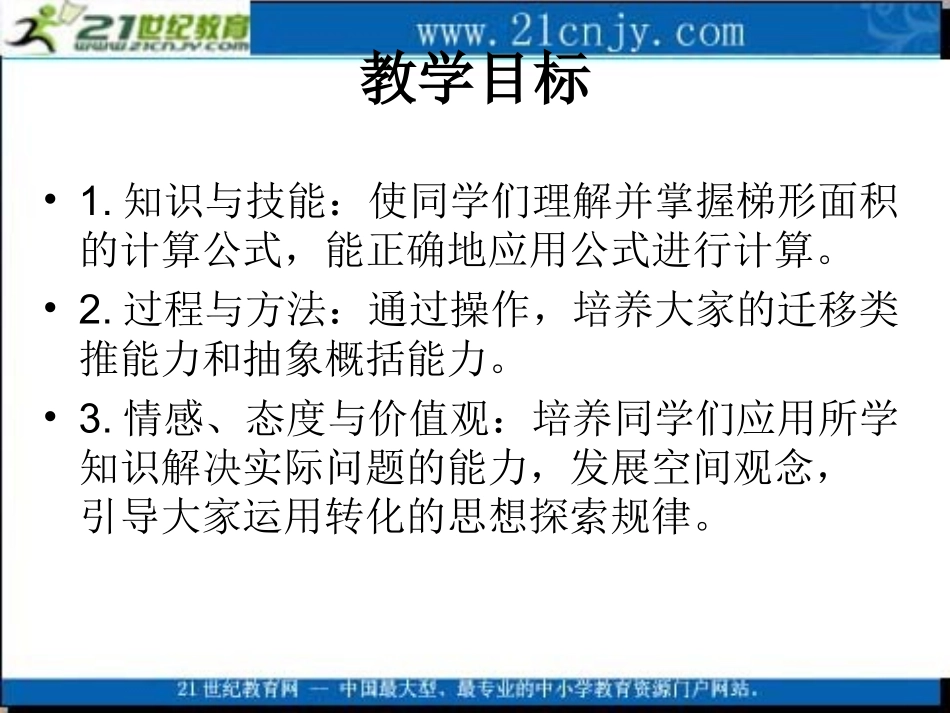 (北师大版)五年级数学上册课件_梯形的面积1_第2页