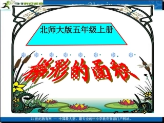 (北师大版)五年级数学上册课件_梯形的面积1