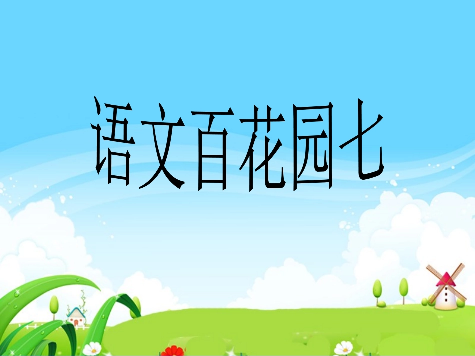 S版三年级下册语文百花园七_第1页