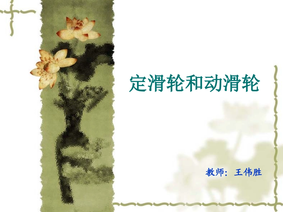 小学六年级科学上第一单元5动滑轮与定滑轮PPT课件_第1页