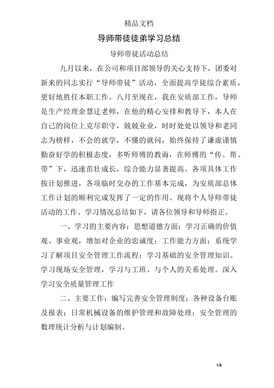导师带徒徒弟学习总结_第1页