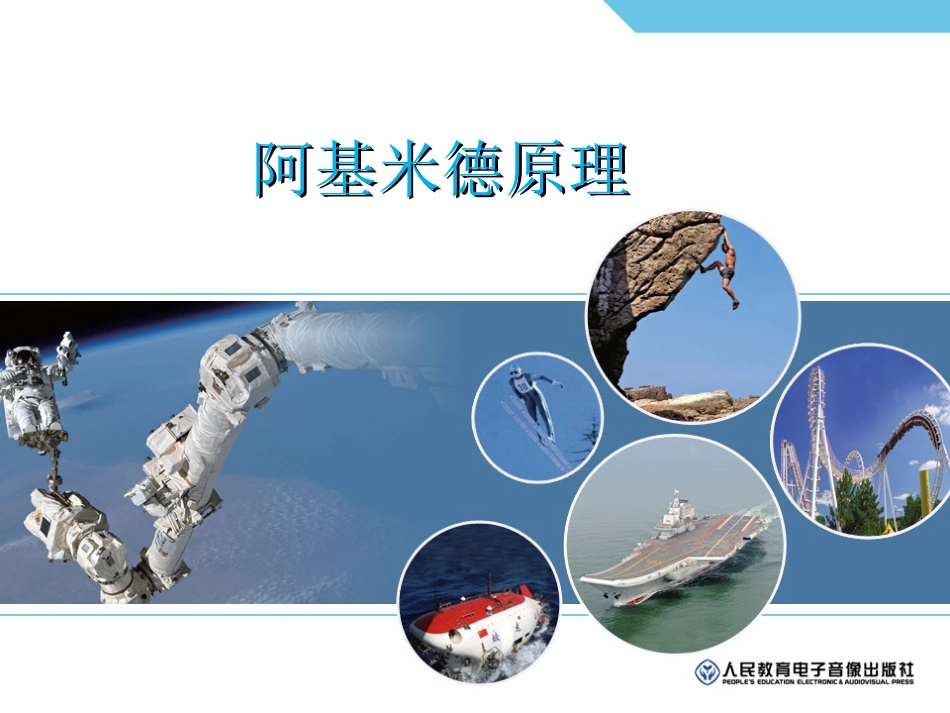 《阿基米德原理》2_第1页