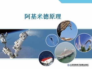 《阿基米德原理》2