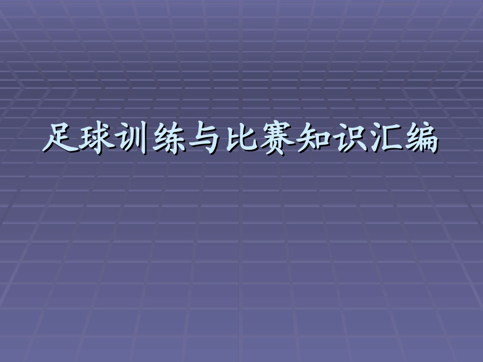 GJH足球训练与比赛知识汇编_第1页