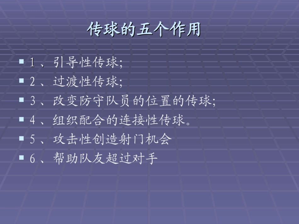 GJH足球训练与比赛知识汇编_第2页