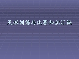 GJH足球训练与比赛知识汇编