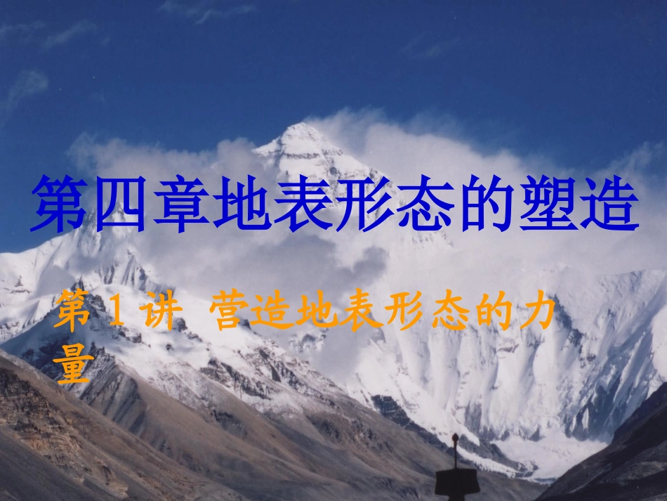 营造地表形态的力量_第1页