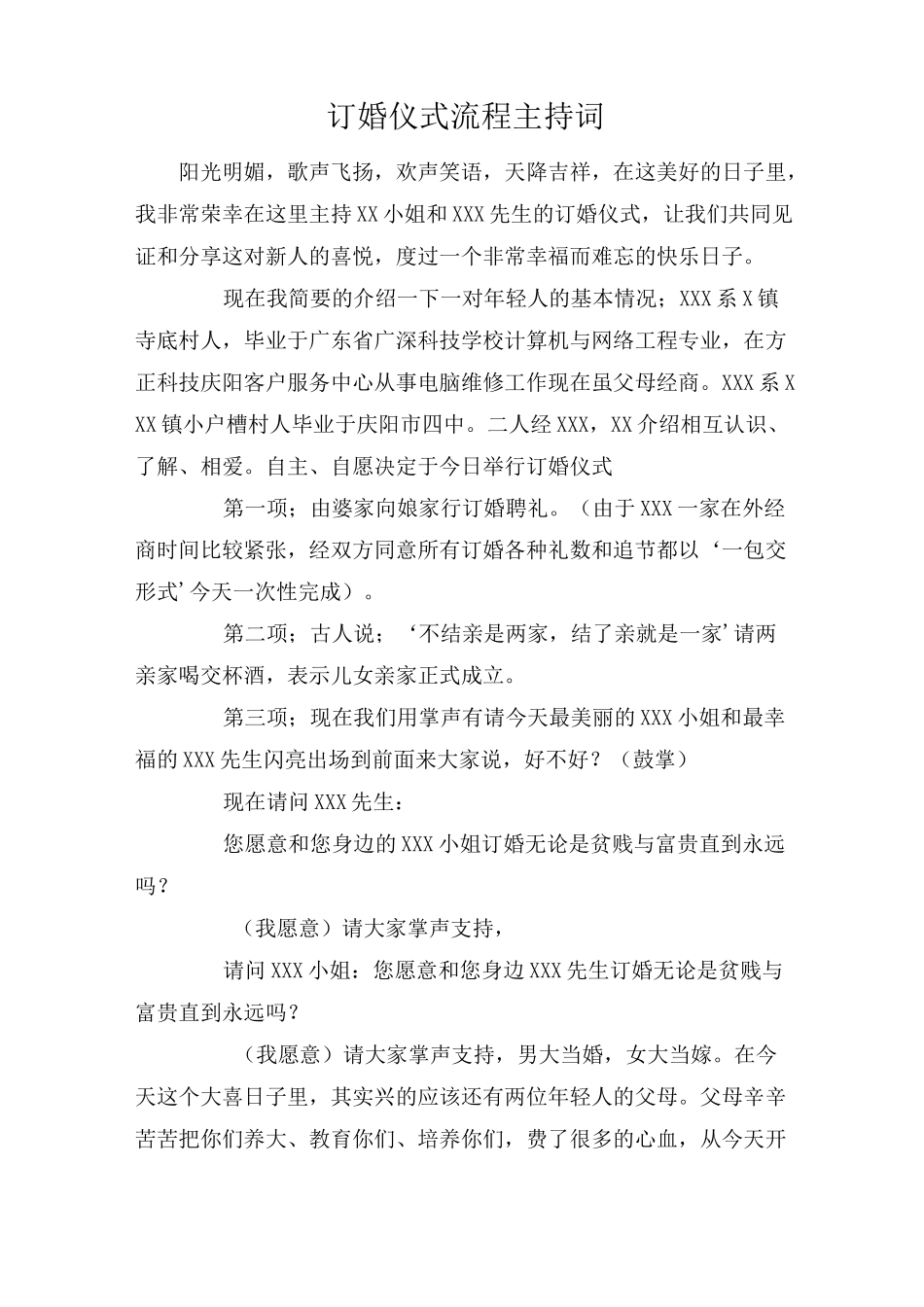 订婚仪式流程主持词_第1页