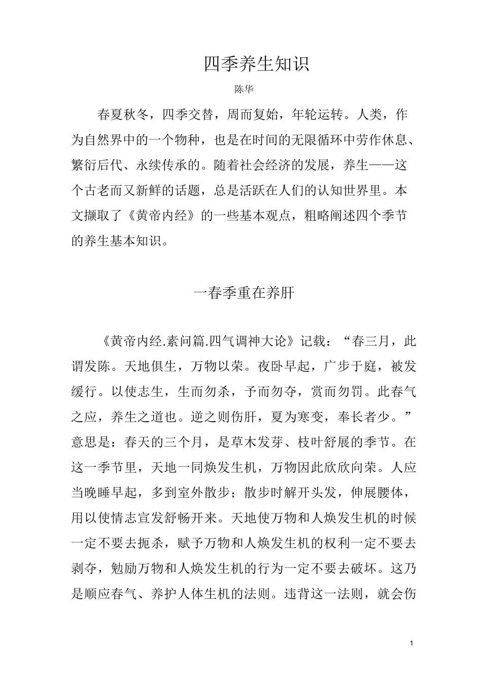 四季养生知识_第1页