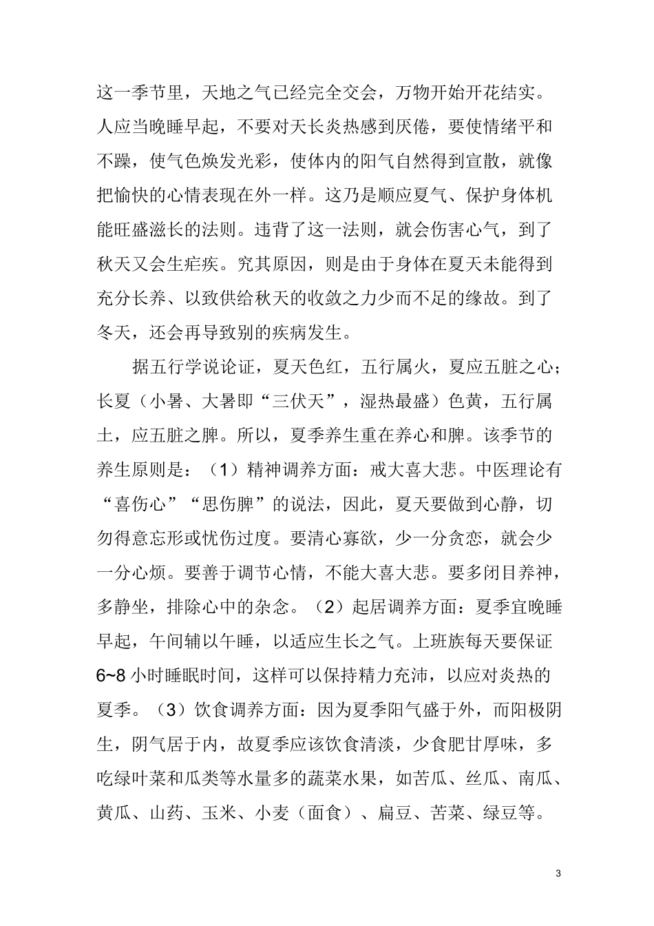 四季养生知识_第3页
