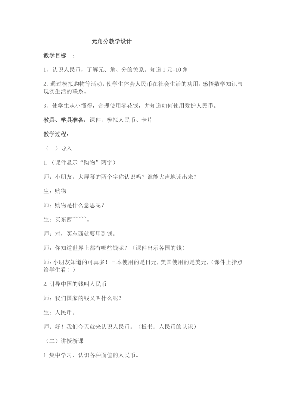 元角分教学设计_第1页