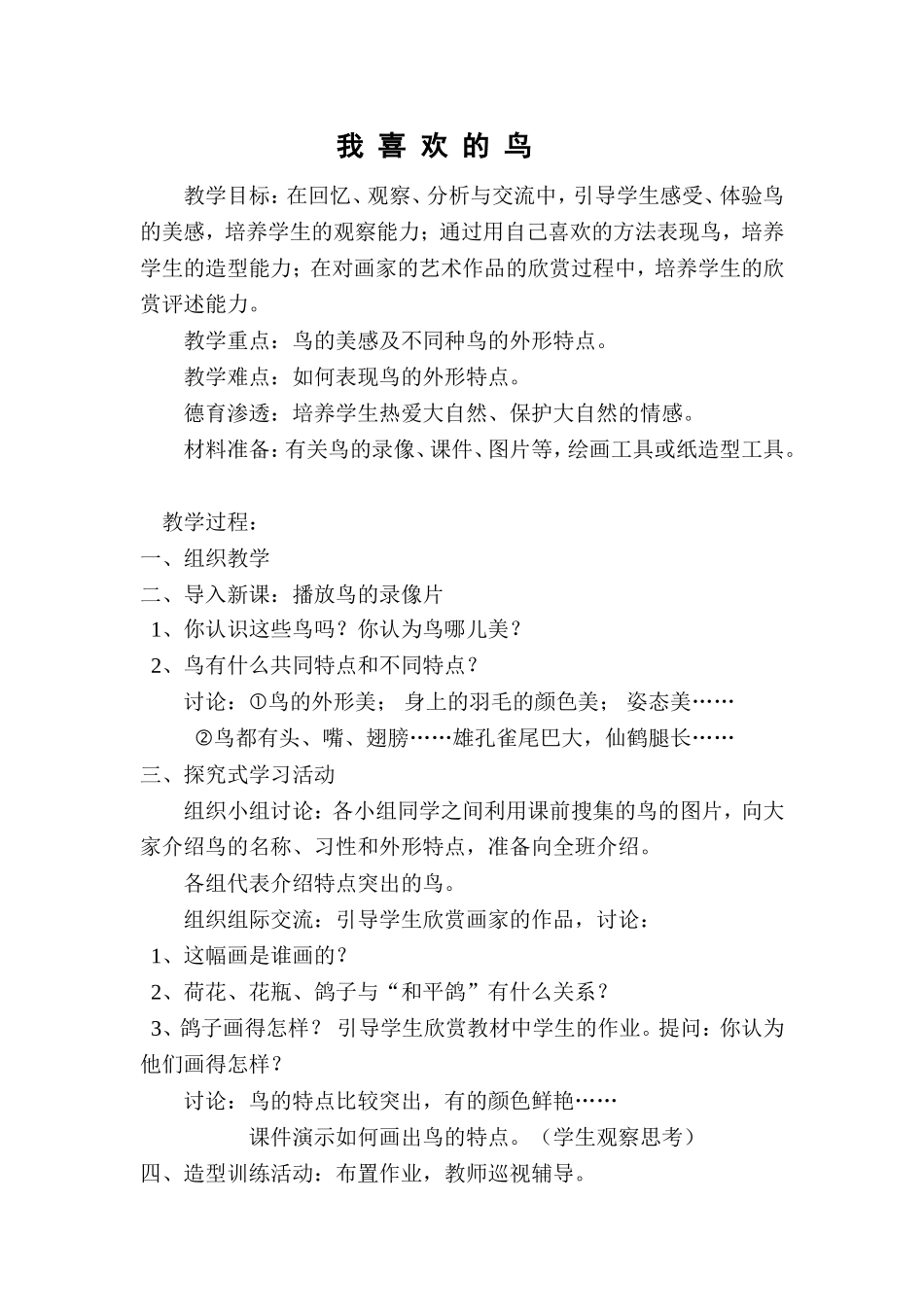 我喜欢的鸟教案_第1页