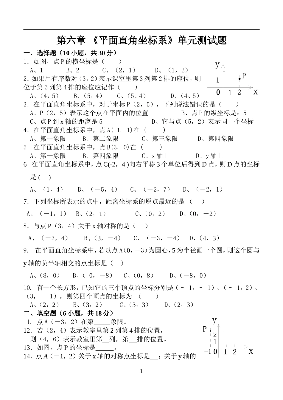 平面直角坐标系单元测试题_第1页