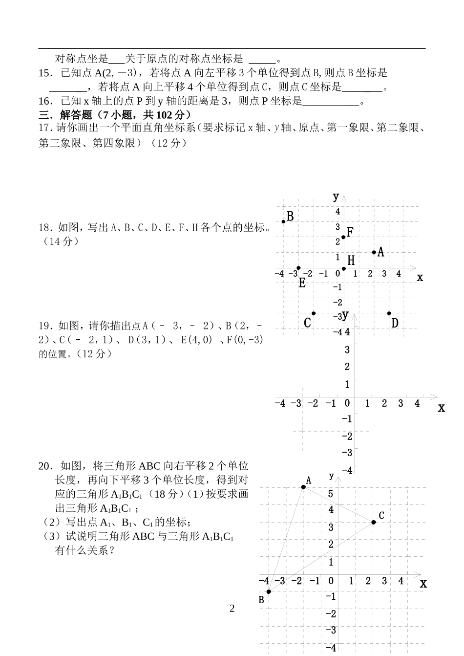 平面直角坐标系单元测试题_第2页
