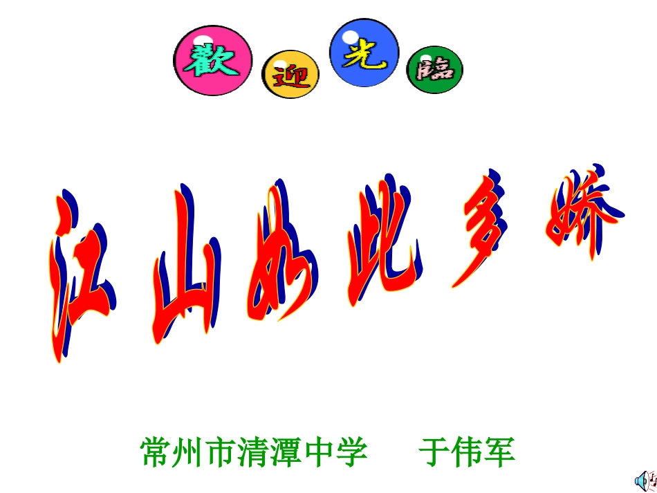 （苏教版）八年级上《小石潭记》课件[转发]_第1页