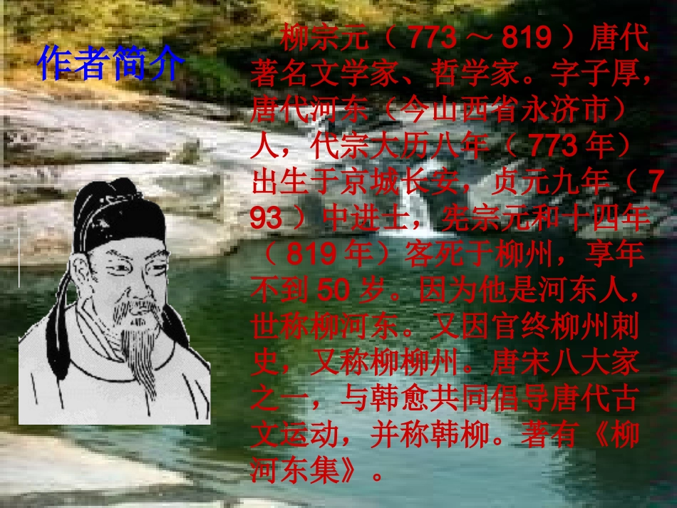 （苏教版）八年级上《小石潭记》课件[转发]_第3页