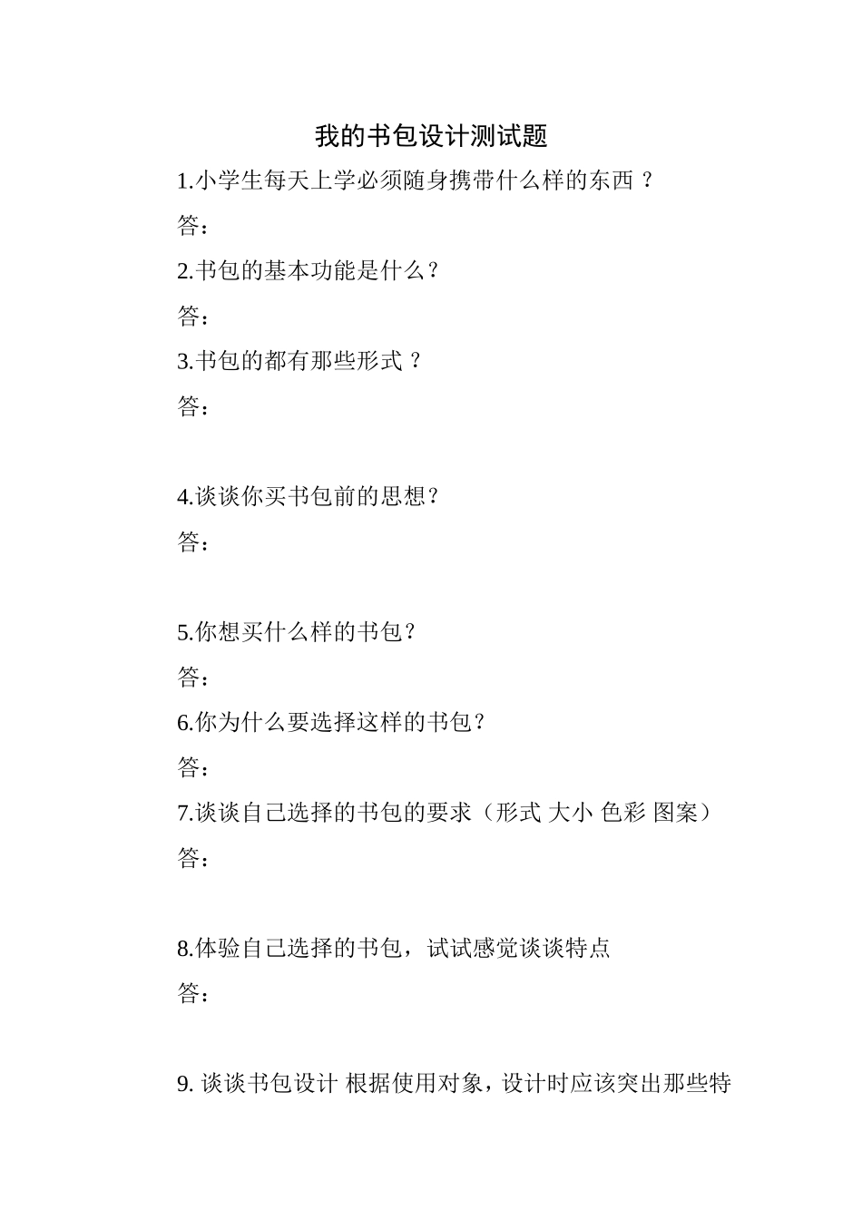 我的书包设计测试题_第1页