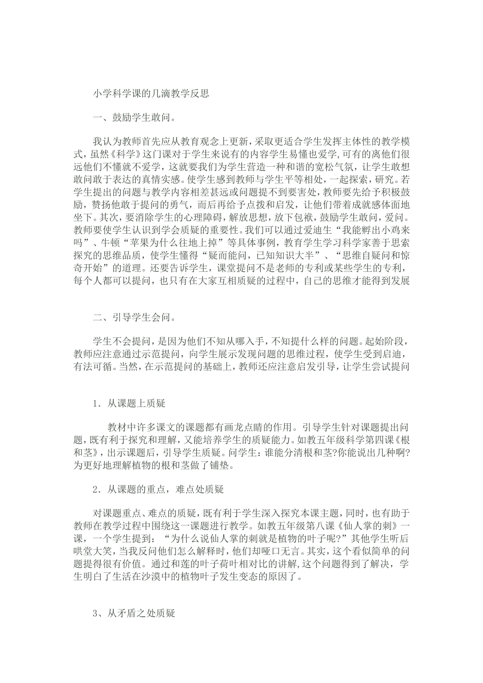 小学科学课的几滴教学反思_第1页