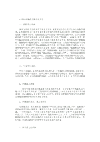 小学科学课的几滴教学反思