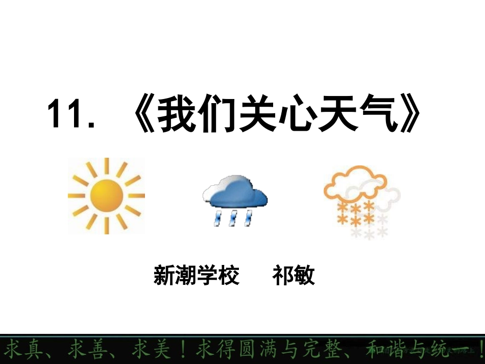 我们关心天气张一平_第1页