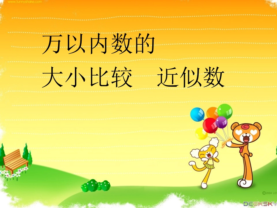 万以内数的大小比较_近似数_第1页