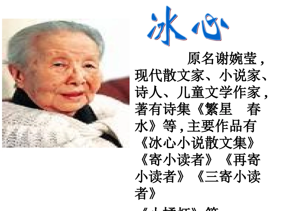 《冰心诗四首》课件_第3页