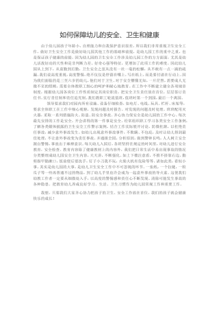 如何保障幼儿的安全、卫生和健康