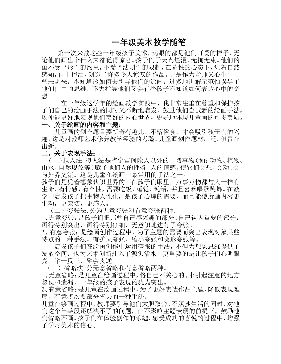 一年级美术教学随笔_第1页