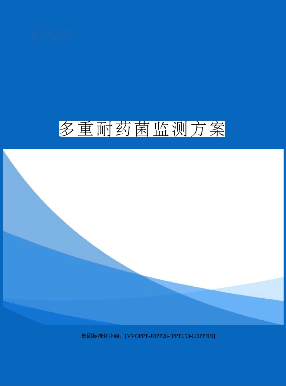 多重耐药菌监测方案_第1页