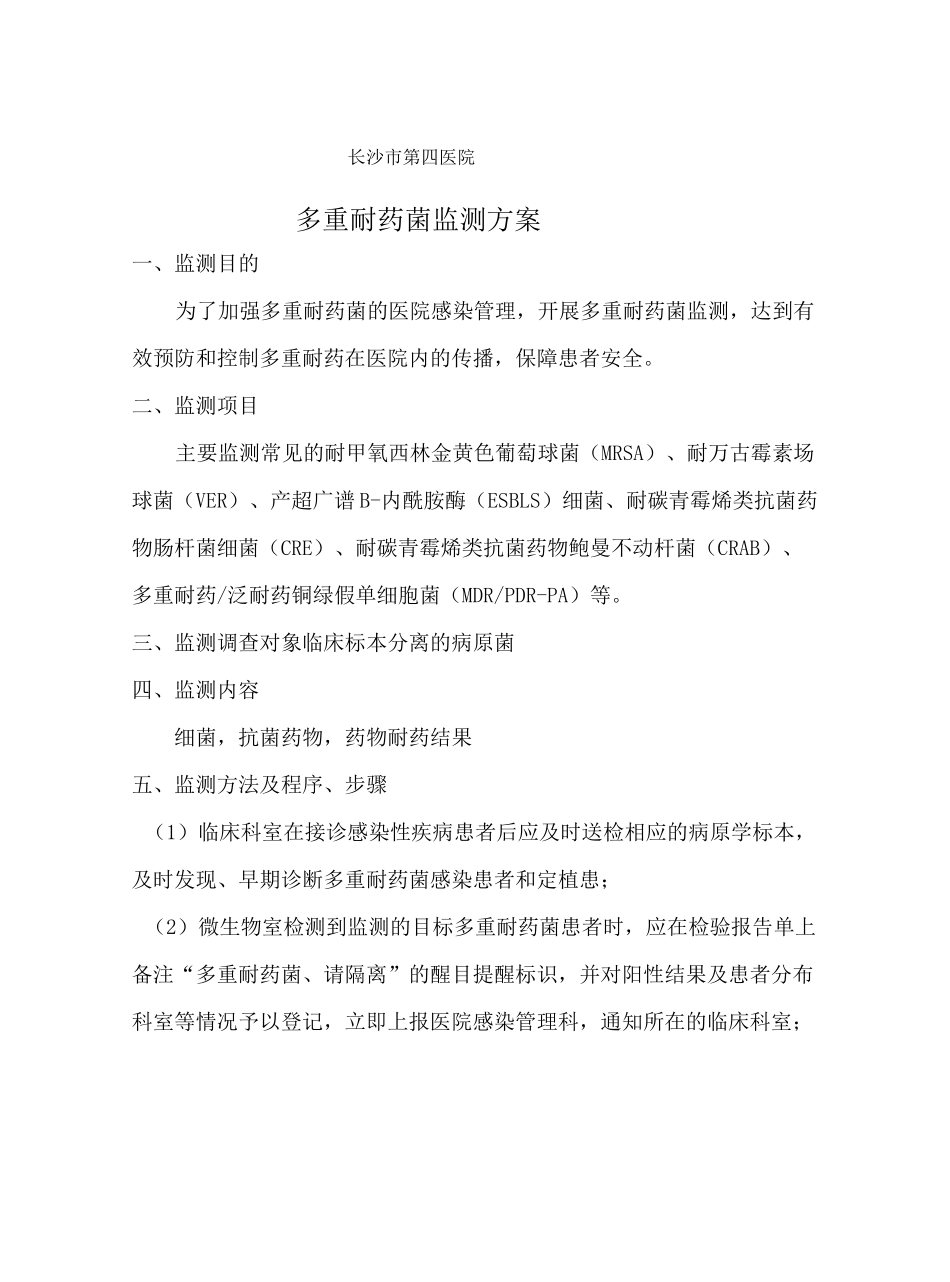 多重耐药菌监测方案_第2页