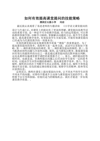 有效提高课堂提问的技能策略